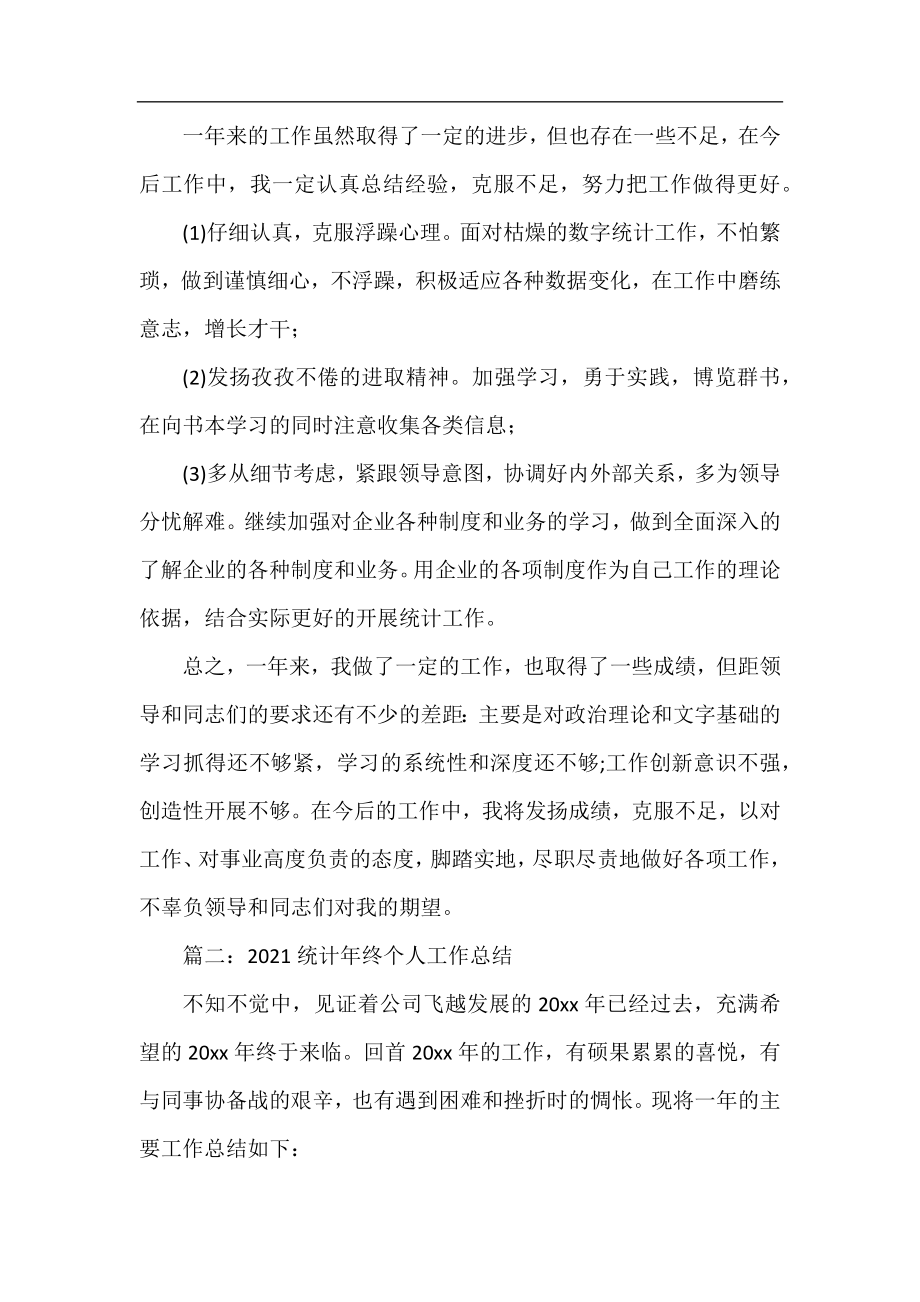 2021统计年终个人工作总结（合集6篇）.docx_第2页