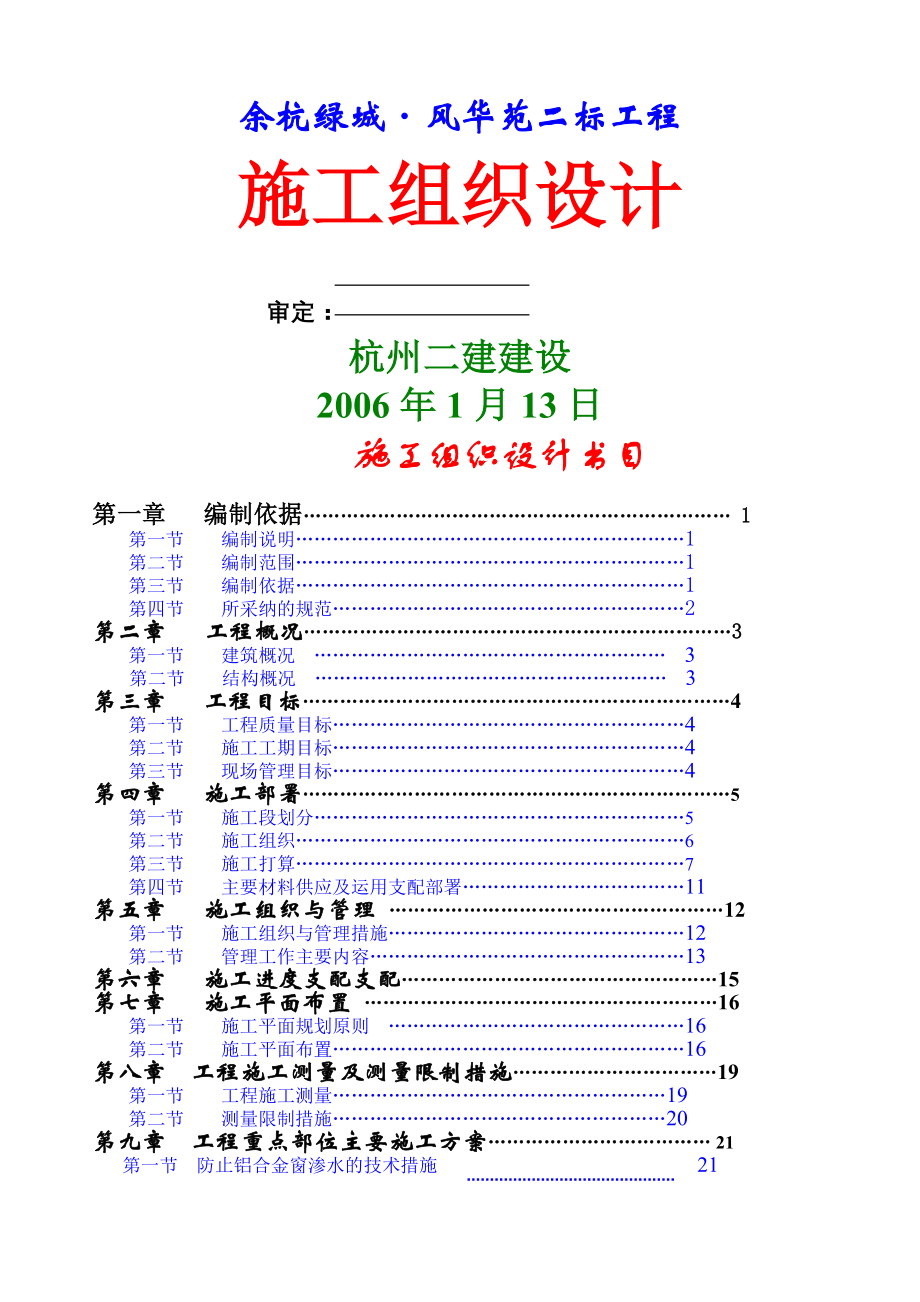 绿城风华苑施工组织设计.docx_第1页