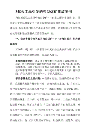 3起火工品引发的典型煤矿事故案例.docx