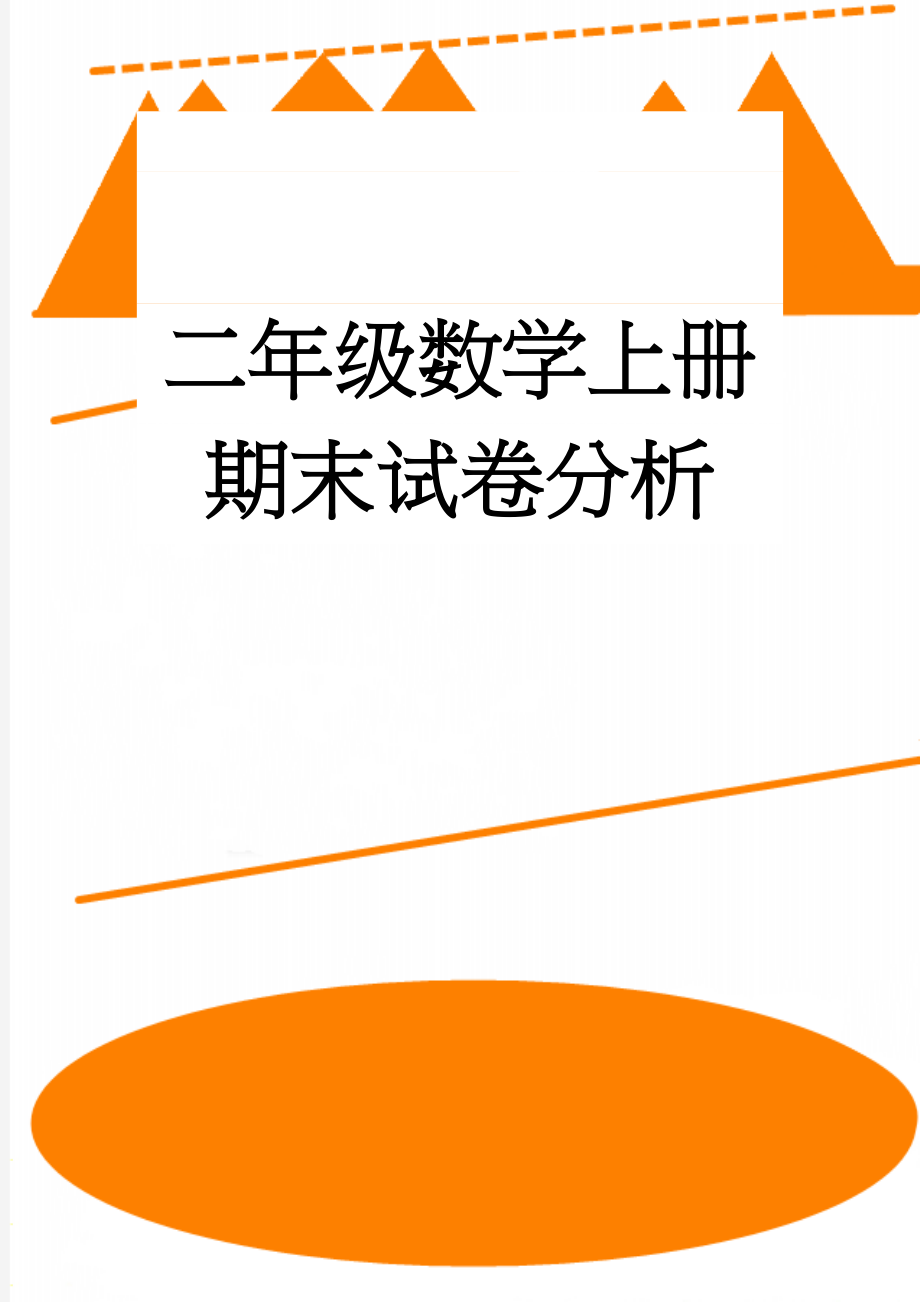 二年级数学上册期末试卷分析(4页).doc_第1页