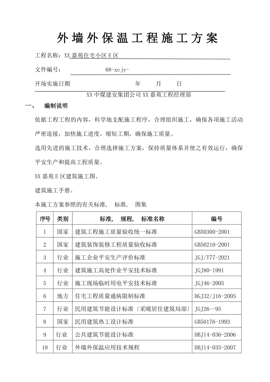 嘉苑住宅小区外墙外保温工程施工方案.docx_第1页