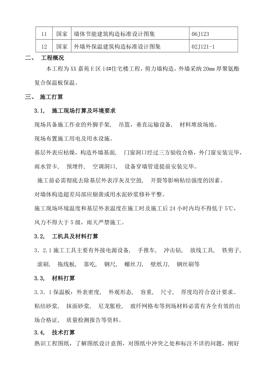 嘉苑住宅小区外墙外保温工程施工方案.docx_第2页