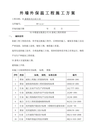 嘉苑住宅小区外墙外保温工程施工方案.docx