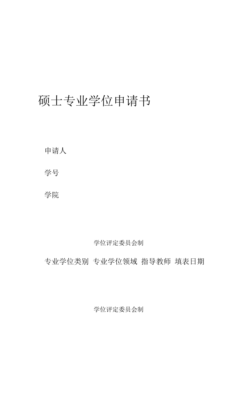 硕士专业学位申请书.docx_第1页