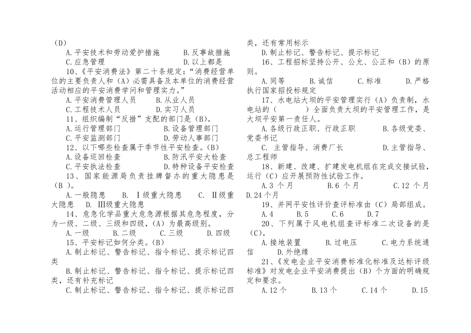 电力安全管理人员培训第一套试题附复习资料.docx_第2页