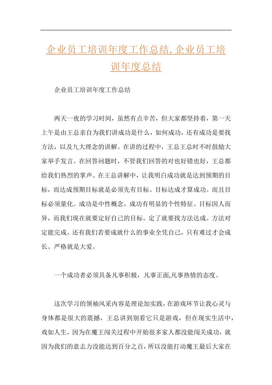 企业员工培训年度工作总结,企业员工培训年度总结.docx_第1页