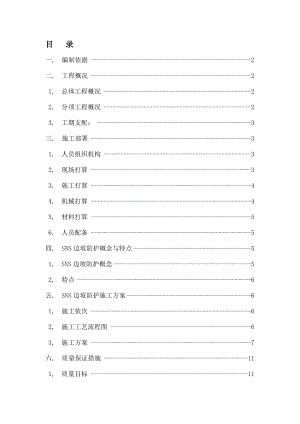 锚杆SNS主动防护网施工方案.docx