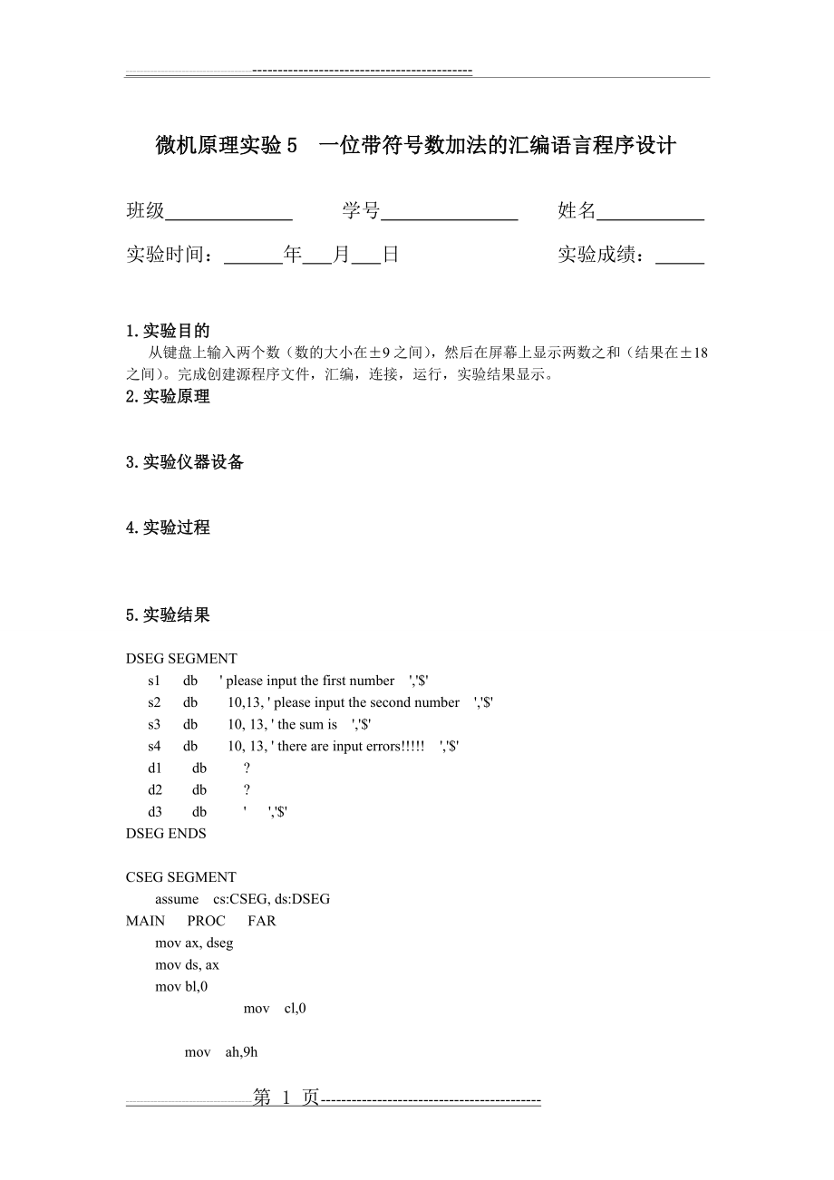 南华大学微机原理汇编实验5 键盘上输入两个数求和(4页).doc_第1页