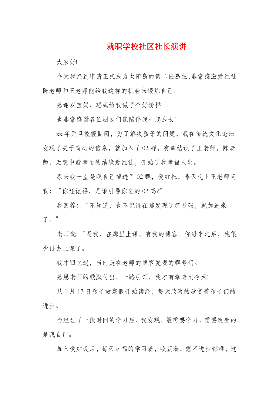 就职学校社区社长演讲精选多篇.docx_第1页