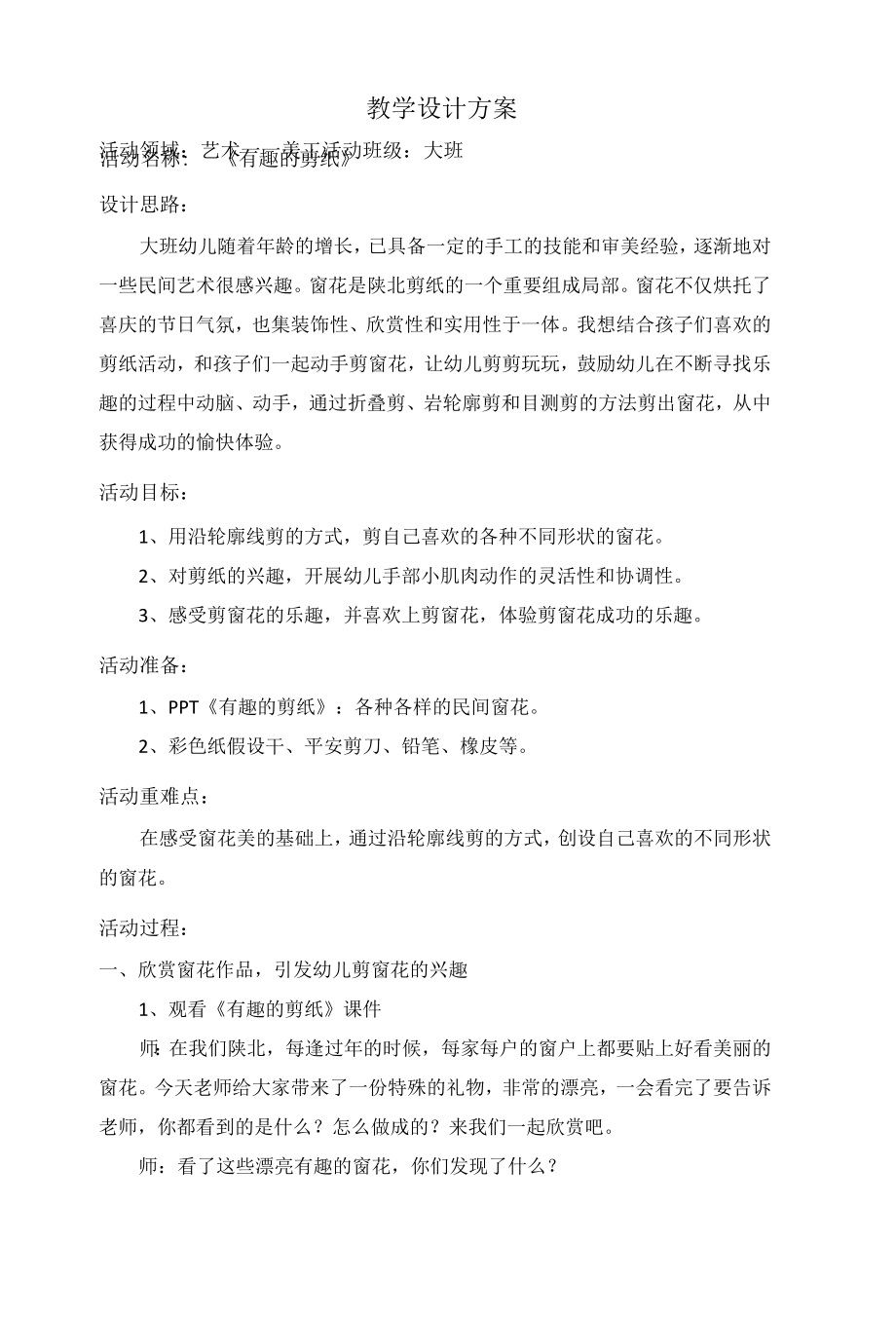 大班艺术 有趣的剪纸 微教案含反思.docx_第1页