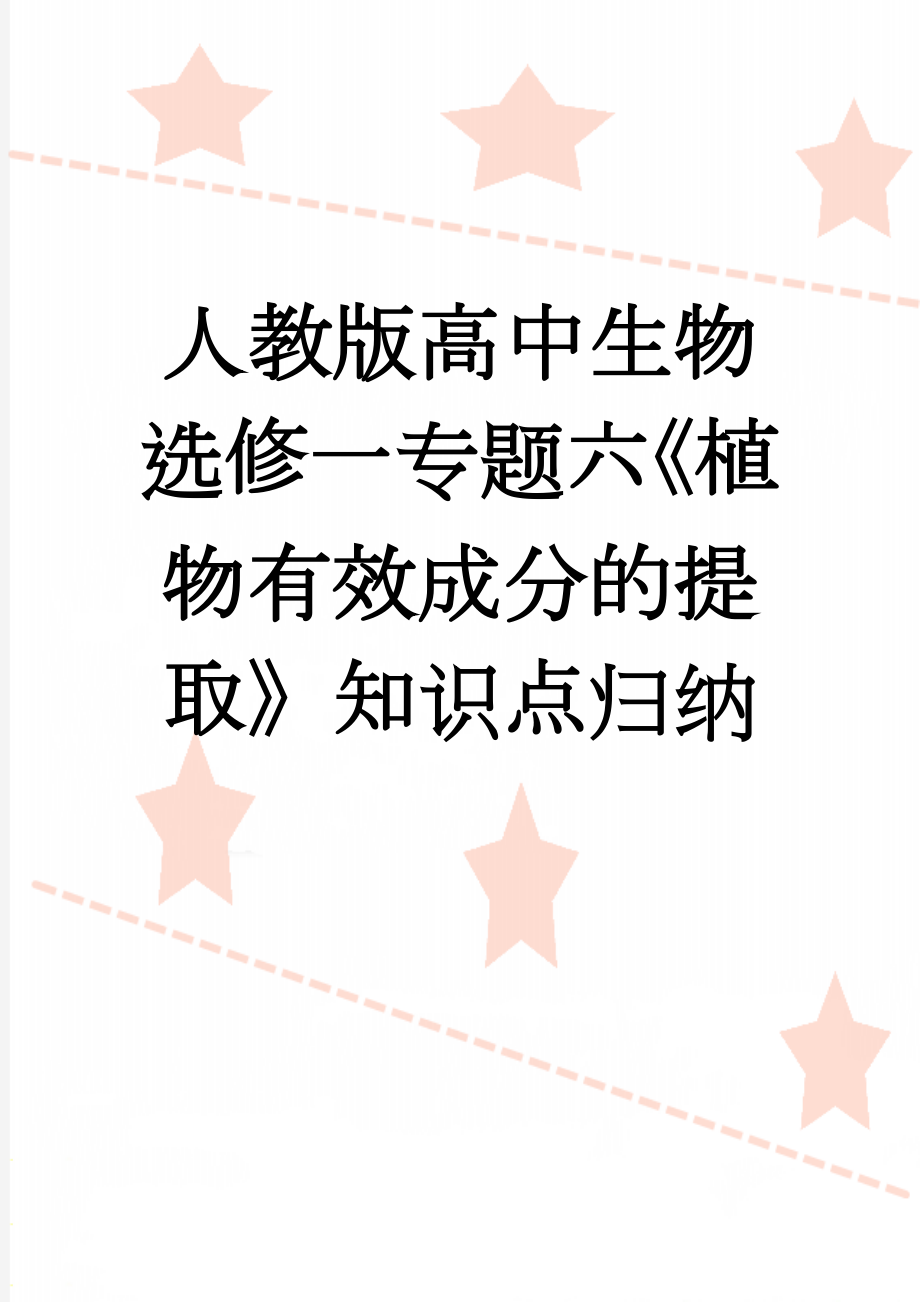 人教版高中生物选修一专题六《植物有效成分的提取》知识点归纳(5页).doc_第1页