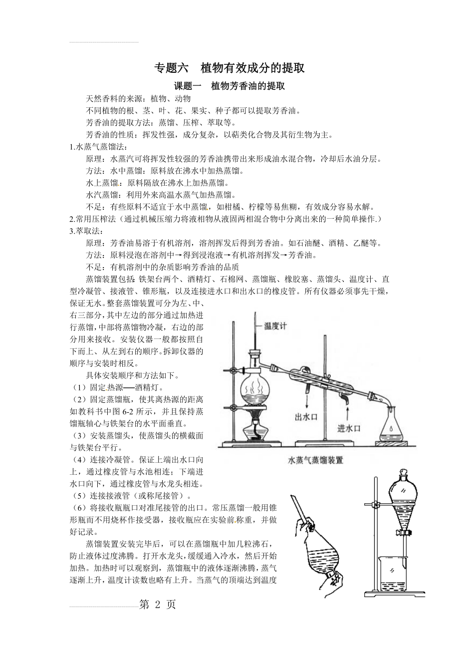 人教版高中生物选修一专题六《植物有效成分的提取》知识点归纳(5页).doc_第2页