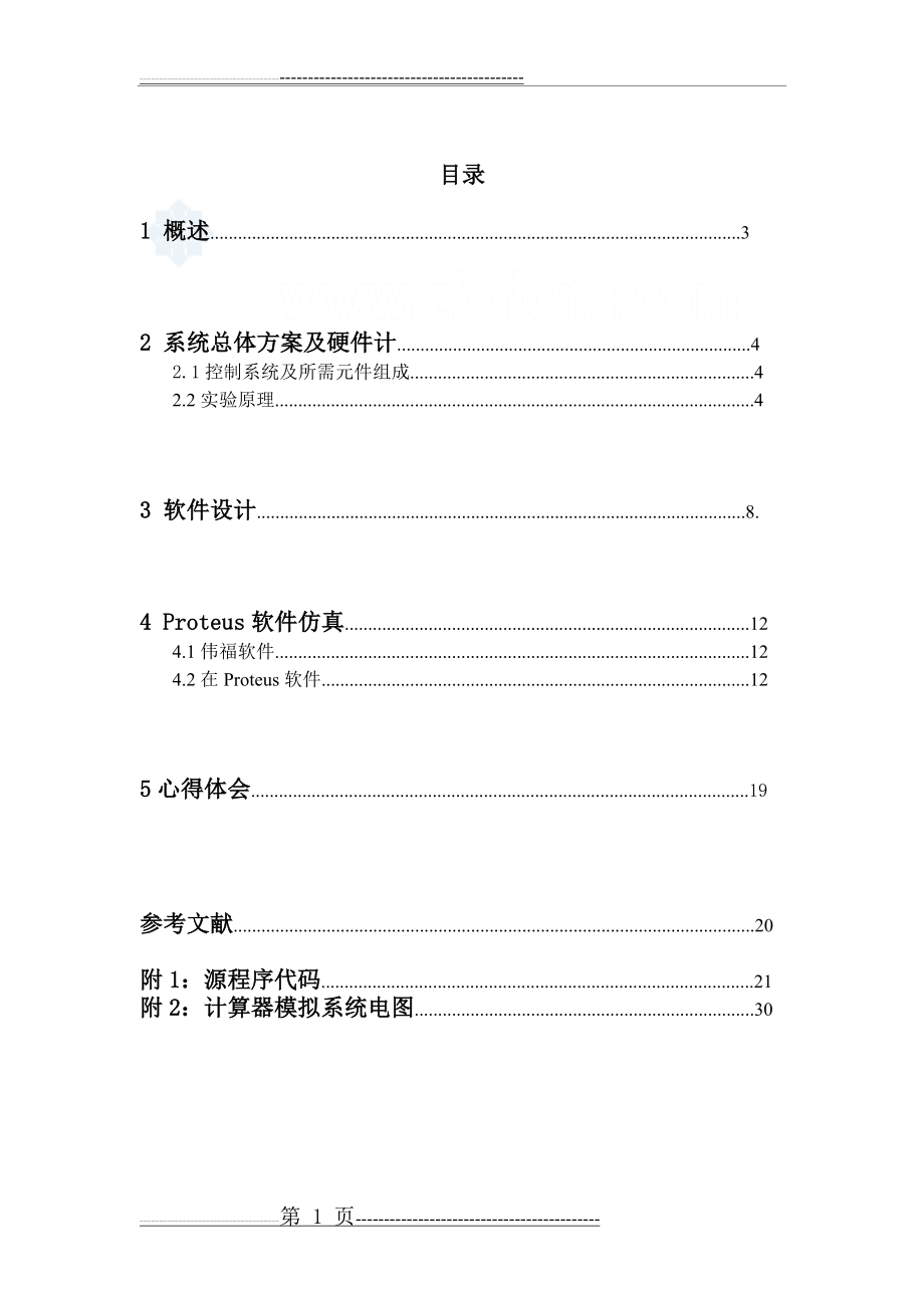 单片机课程设计-智力竞赛抢答器(30页).doc_第2页