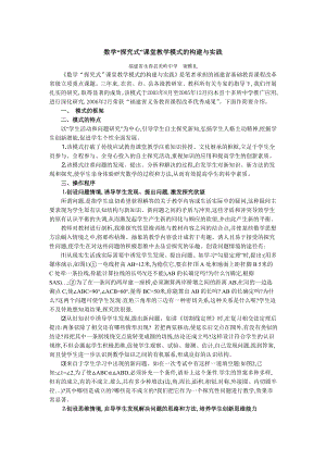 数学探究式教学课堂教学模式构建.docx