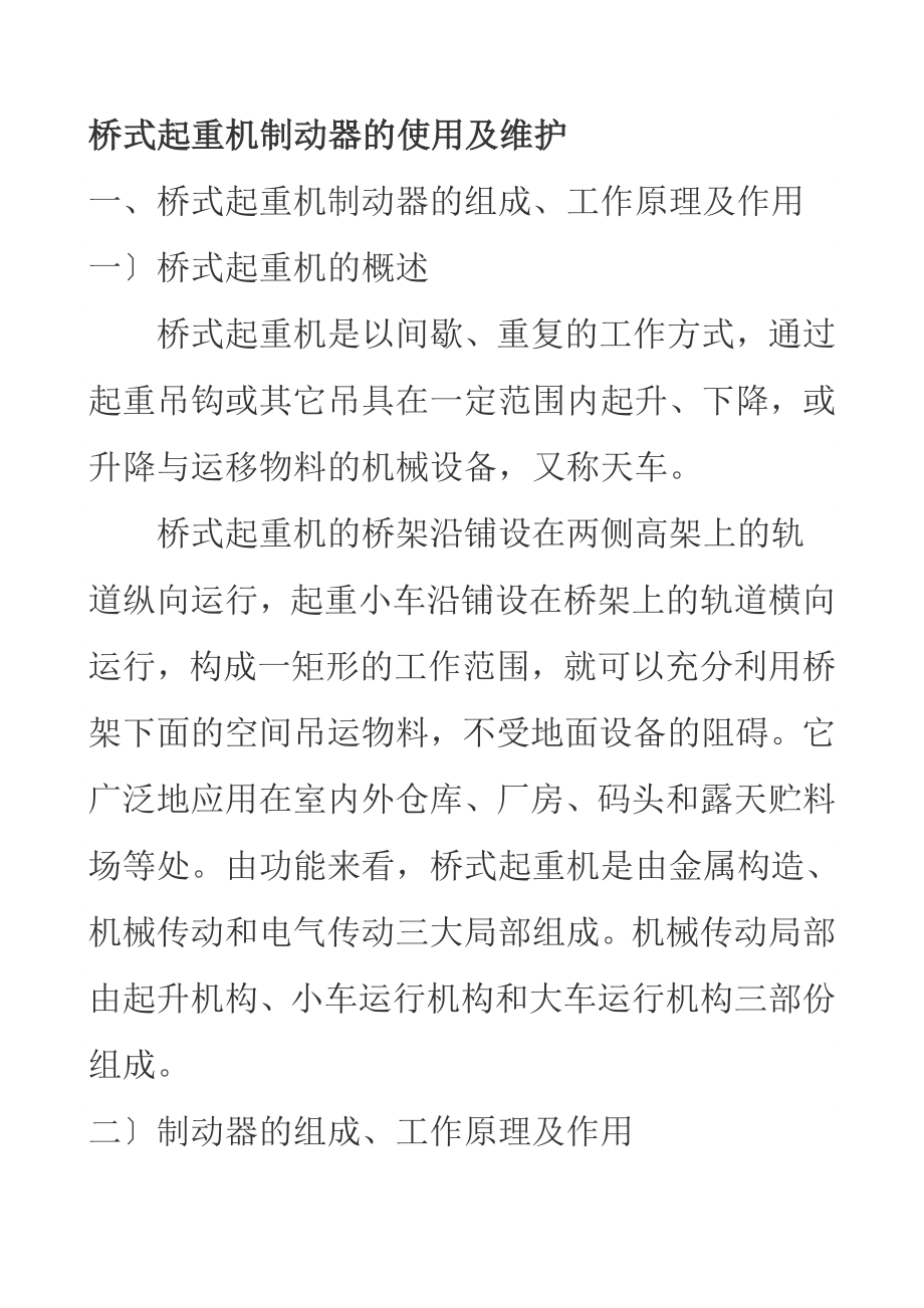 桥式起重机制动器的使用及维护DOC.docx_第1页