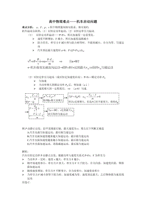 高中物理难点机车启动问题.doc