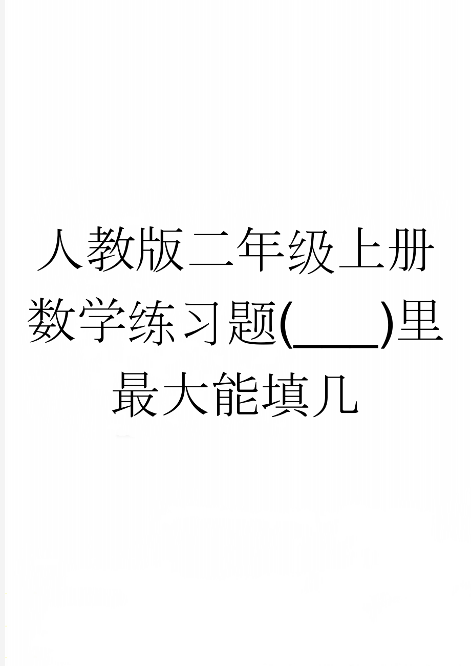 人教版二年级上册数学练习题(___)里最大能填几(3页).doc_第1页