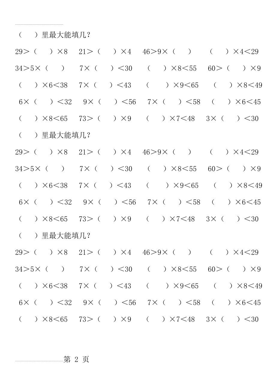 人教版二年级上册数学练习题(___)里最大能填几(3页).doc_第2页