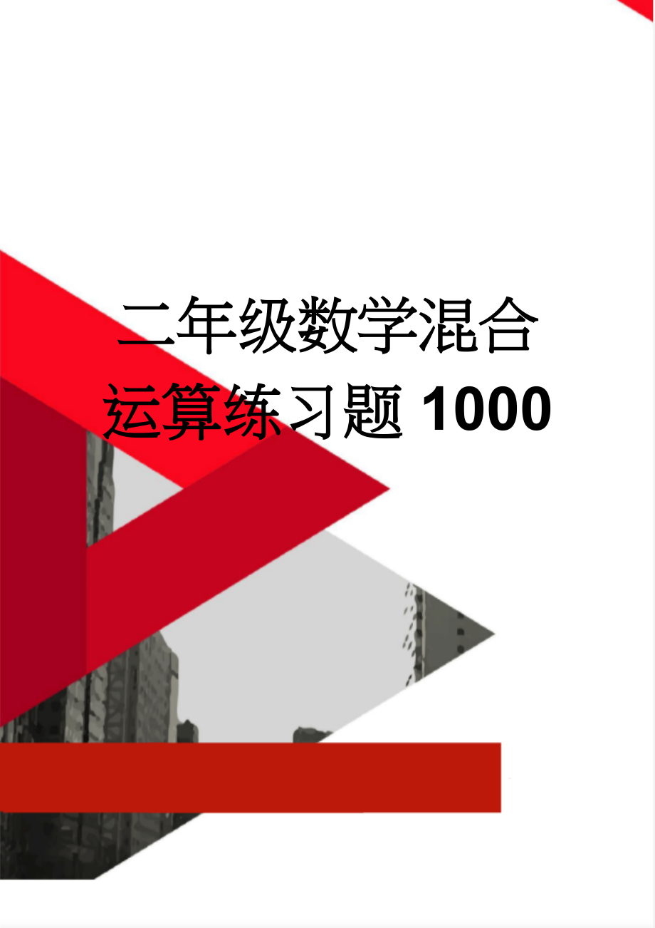 二年级数学混合运算练习题1000(10页).doc_第1页