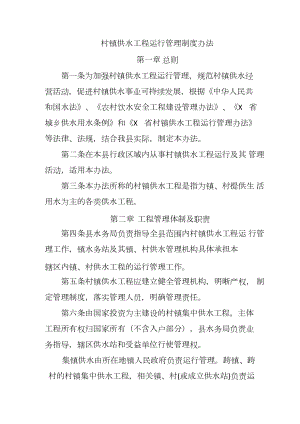 村镇供水工程运行管理制度办法.docx