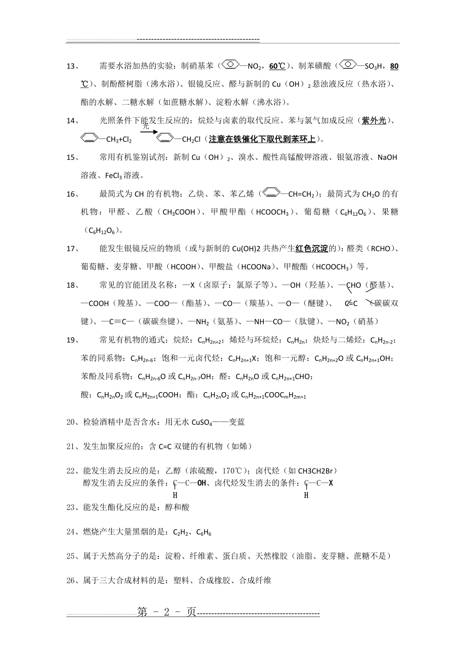 化学：高中有机化学基础知识总结概括(4页).doc_第2页