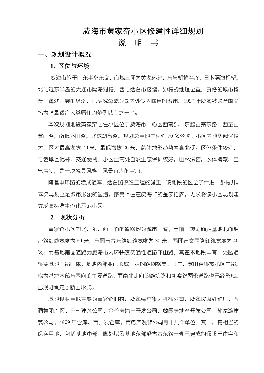 小区修建性详细规划说明书.docx_第1页