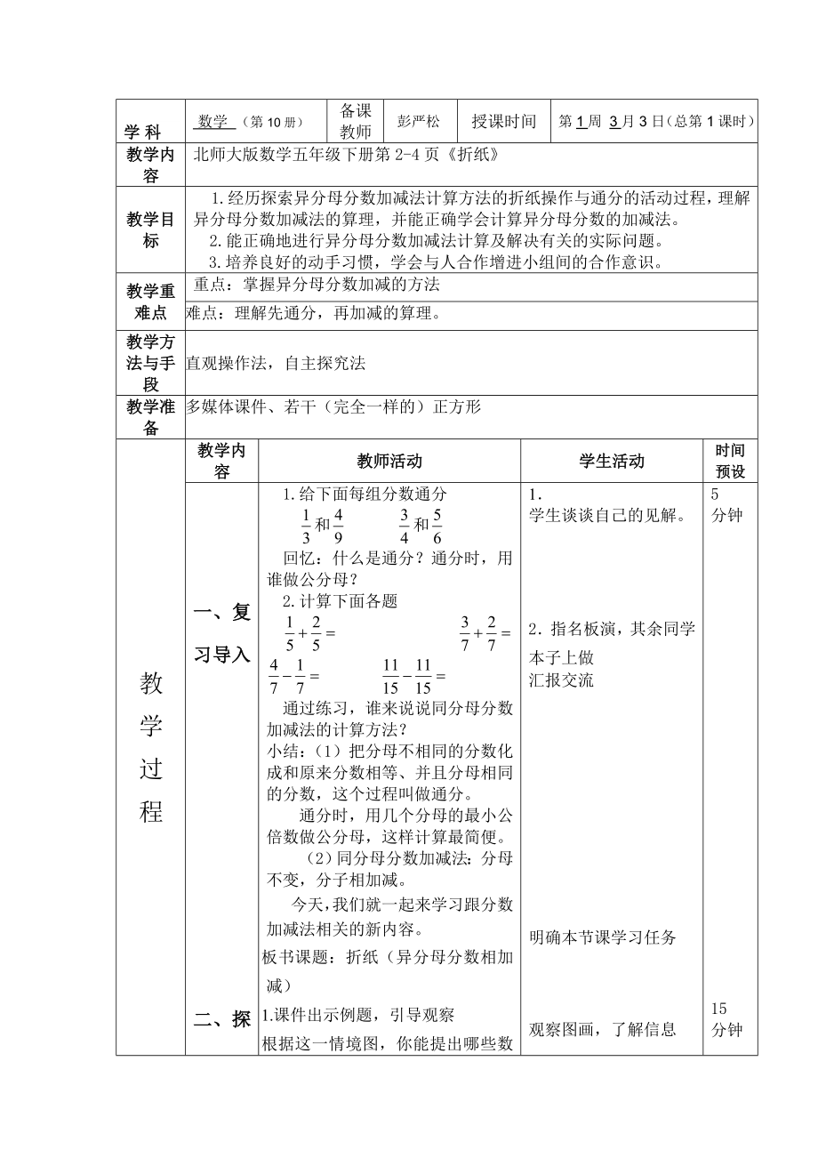 北师大版小学数学五年级下册第一单元分数加减法教学设计2015.doc_第2页