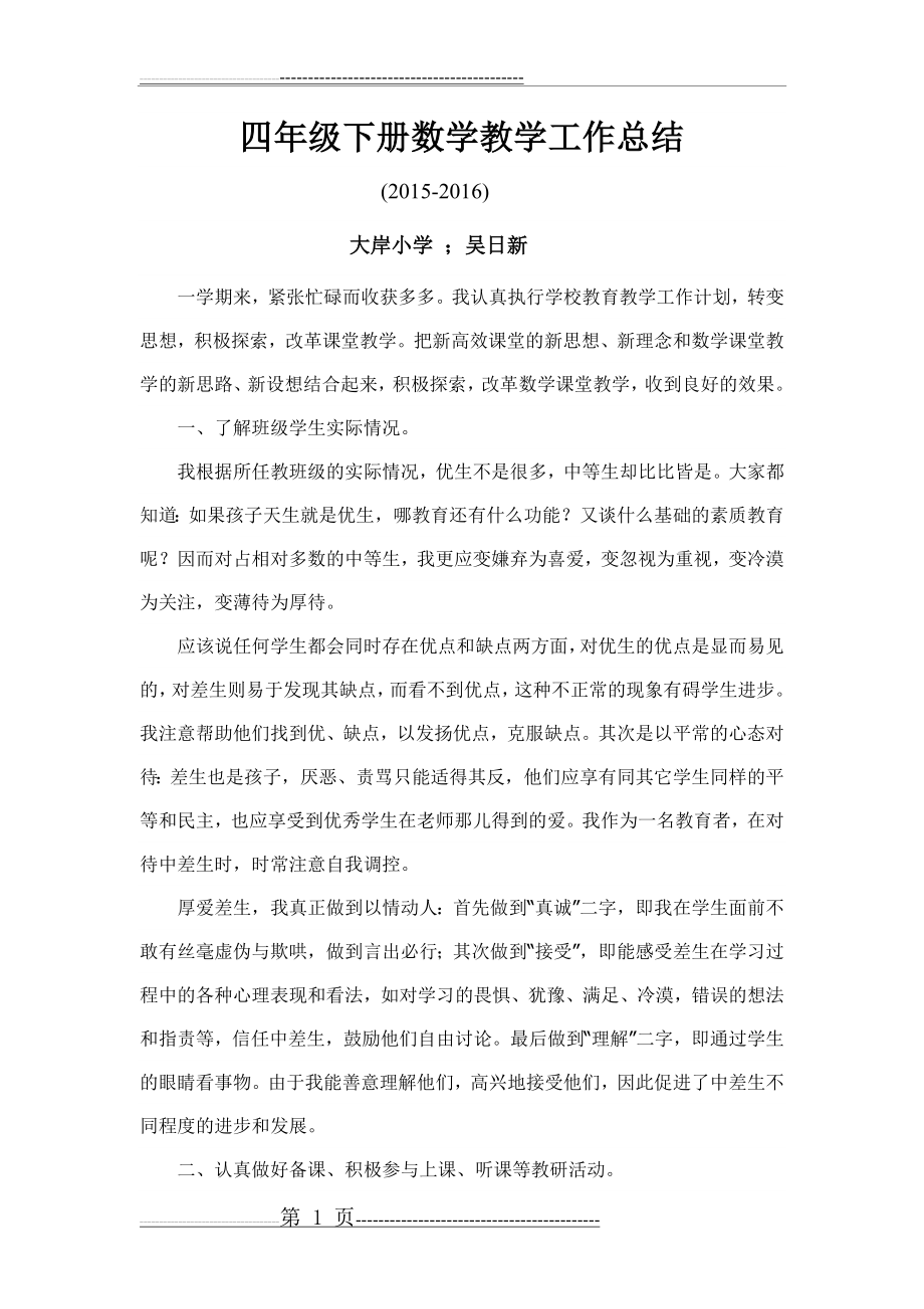 北师大版四年级下册数学教学工作总结(4页).doc_第1页