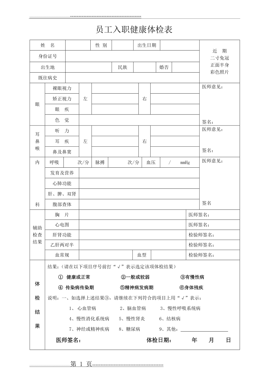 员工入职健康体检表54843(2页).doc_第1页