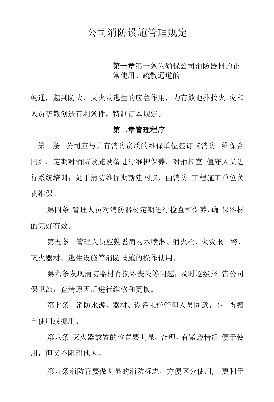 公司消防设施管理规定.docx_第1页