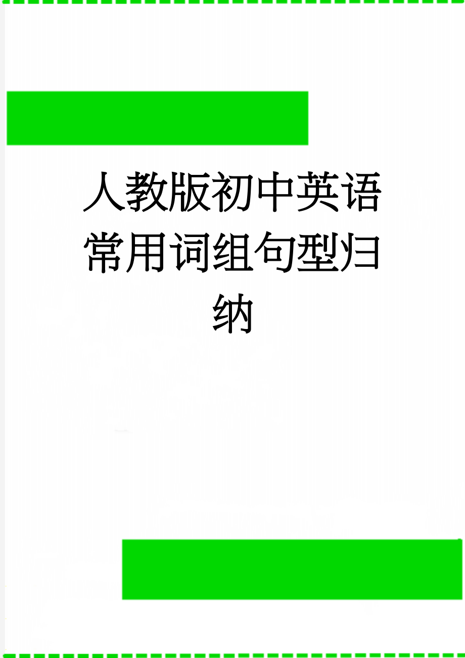 人教版初中英语常用词组句型归纳(18页).doc_第1页