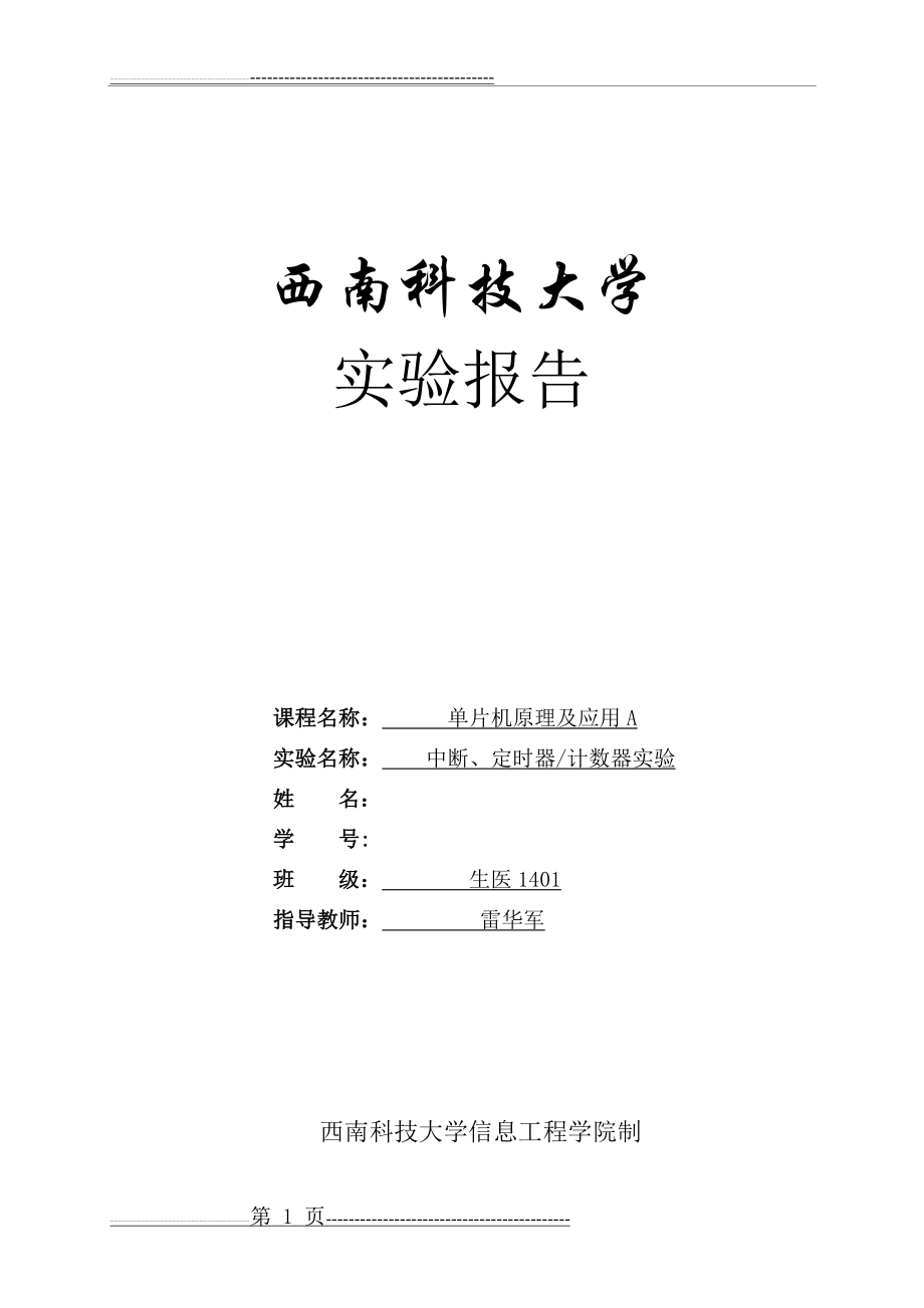 单片机实验3 中断、定时器计数器实验(10页).doc_第1页