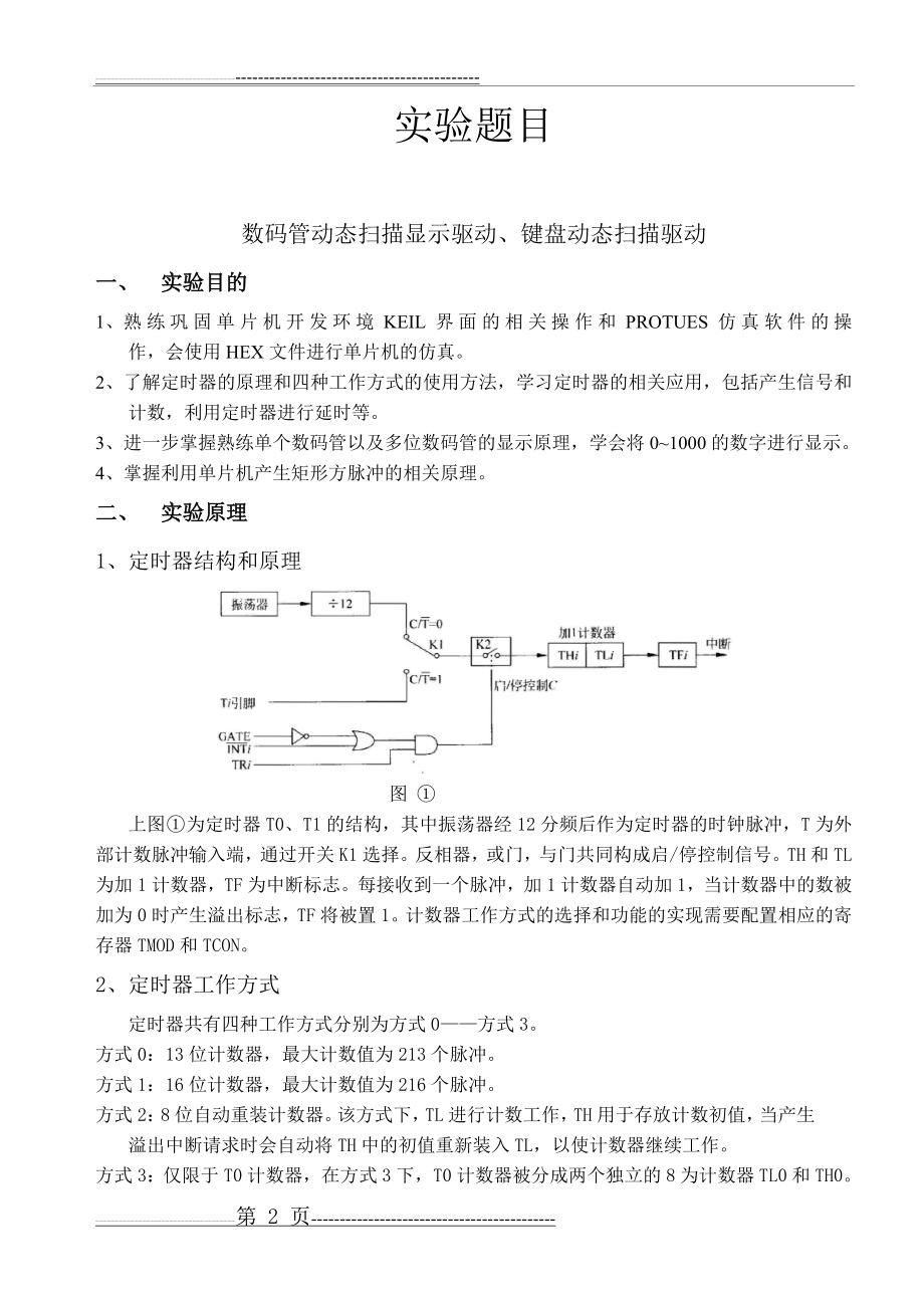 单片机实验3 中断、定时器计数器实验(10页).doc_第2页