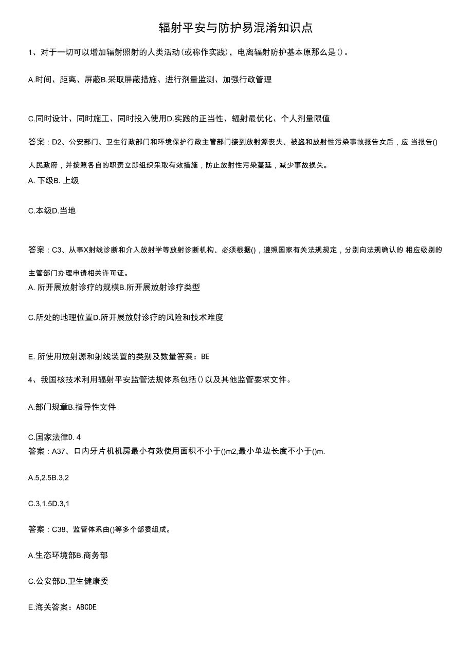 辐射安全与防护易混淆知识点.docx_第1页