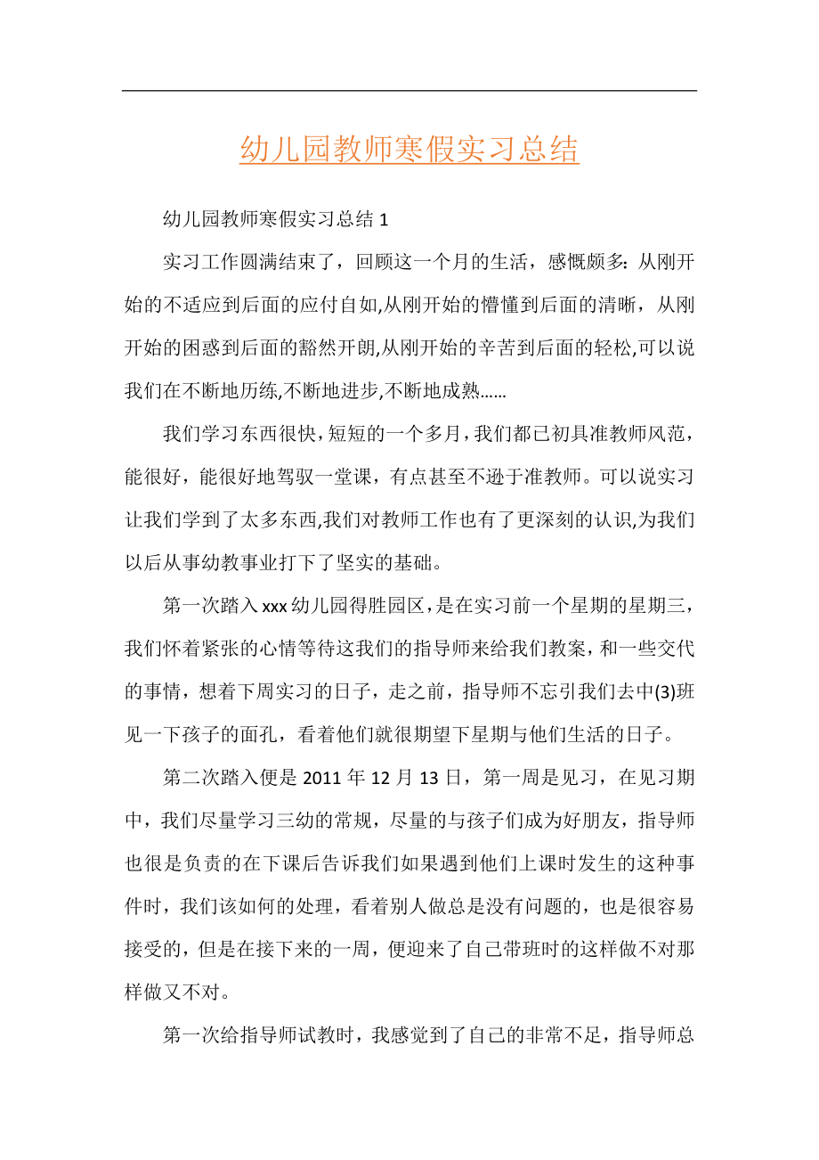 幼儿园教师寒假实习总结.docx_第1页