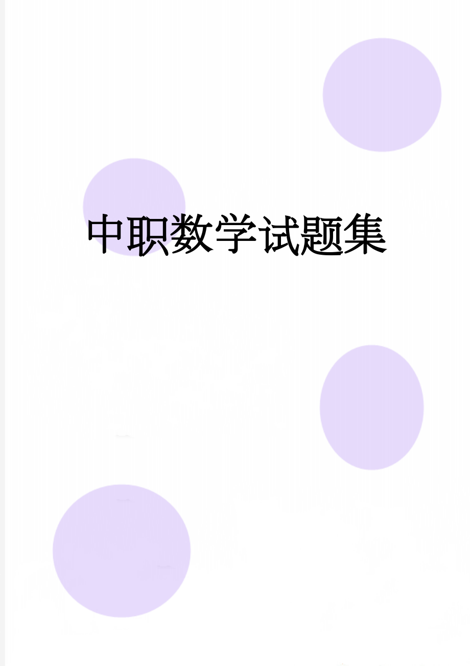 中职数学试题集(20页).doc_第1页