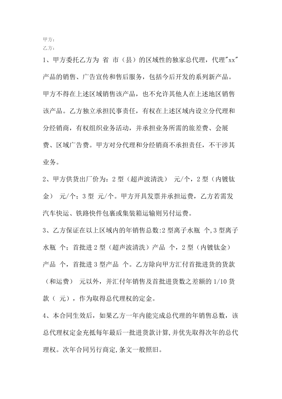 委托区域性总代理合同.docx_第1页