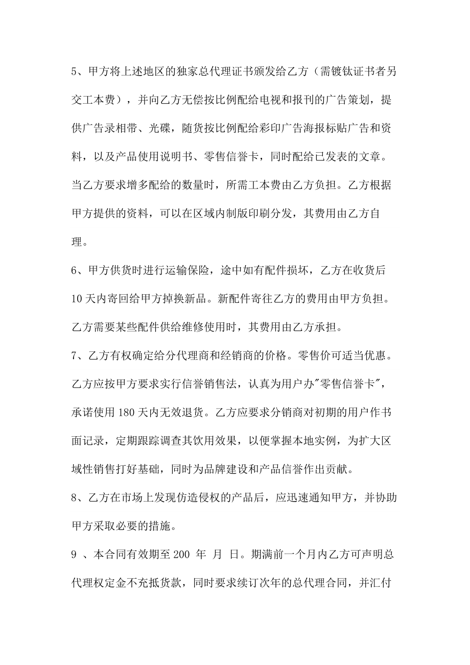 委托区域性总代理合同.docx_第2页