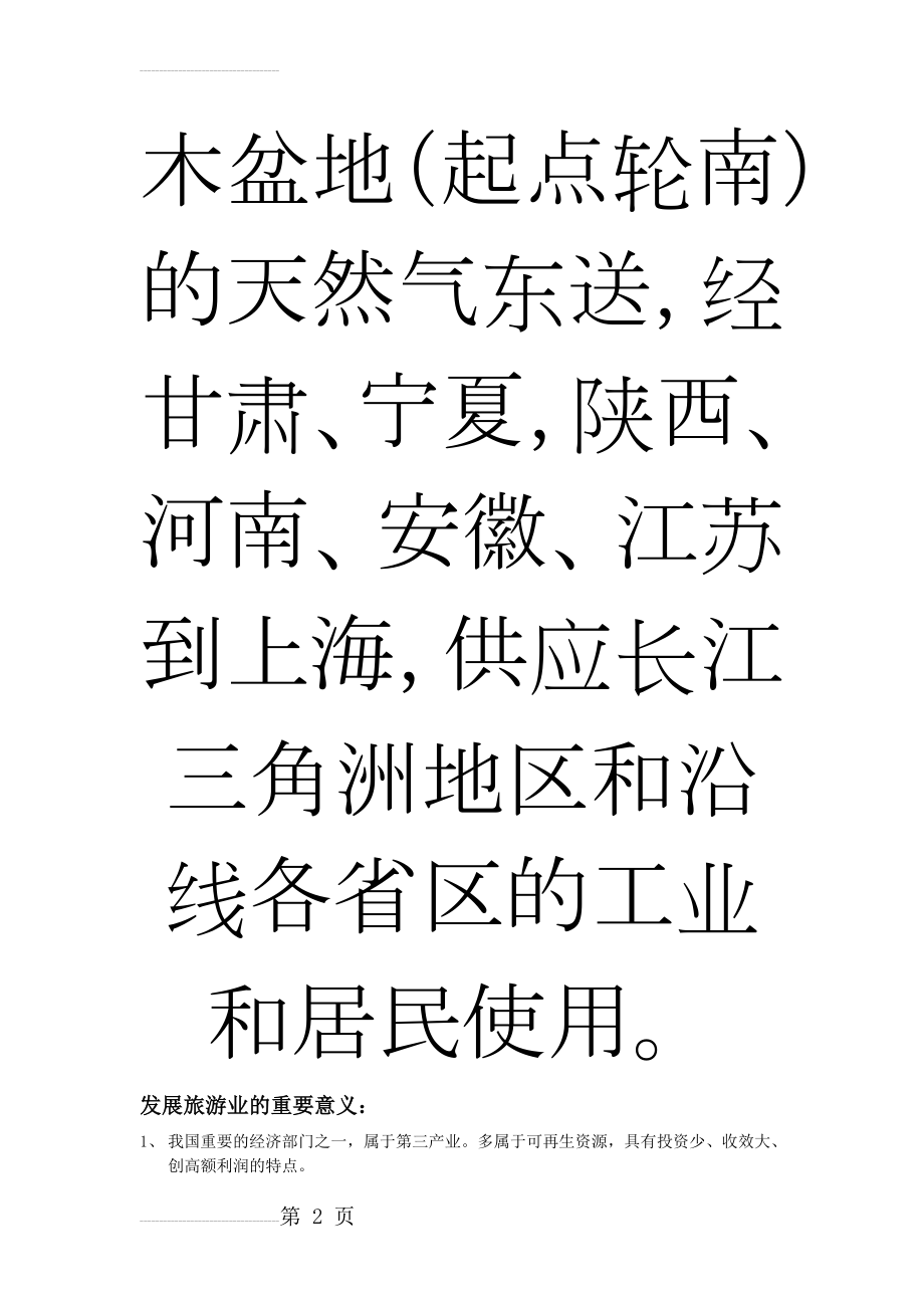 五种交通运输方式的比较(4页).doc_第2页