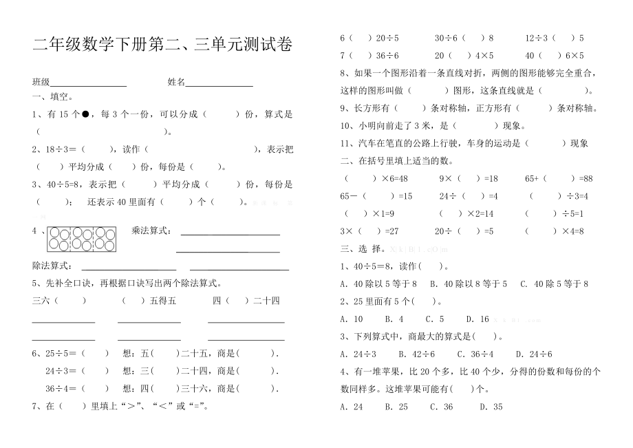 人教版二年级数学下册第2、3单元测试卷.doc_第1页