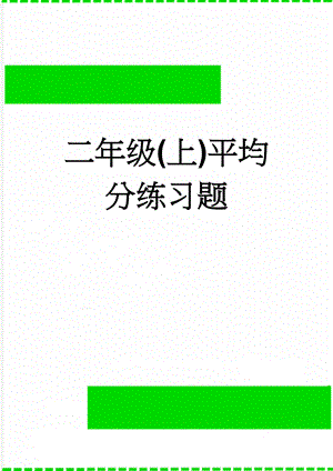 二年级(上)平均分练习题(2页).doc