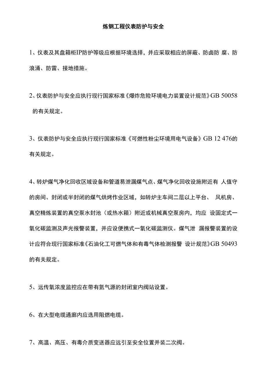 炼钢工程仪表防护与安全.docx_第1页