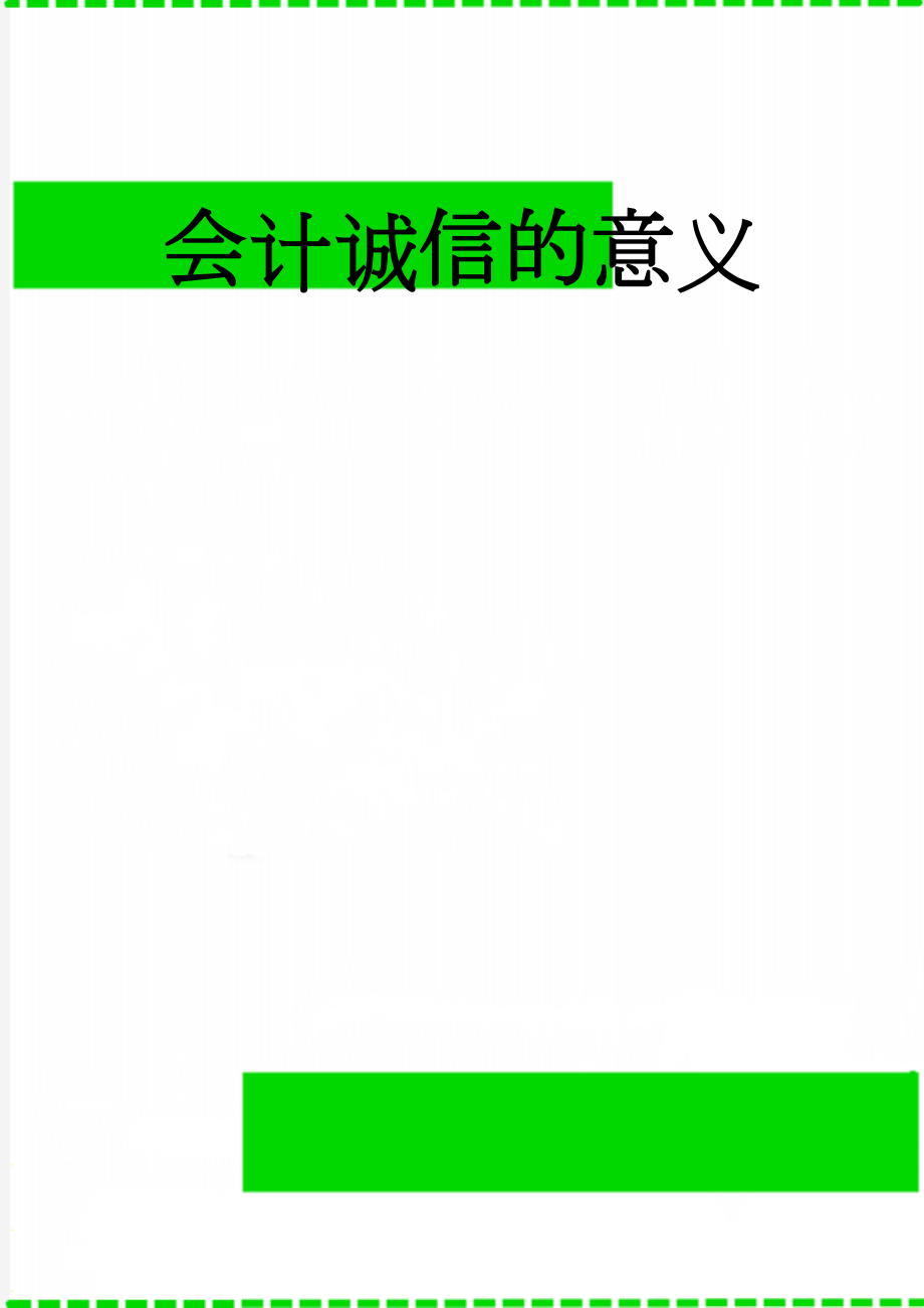 会计诚信的意义(9页).doc_第1页