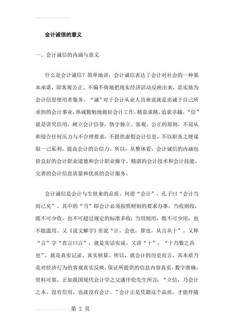 会计诚信的意义(9页).doc_第2页