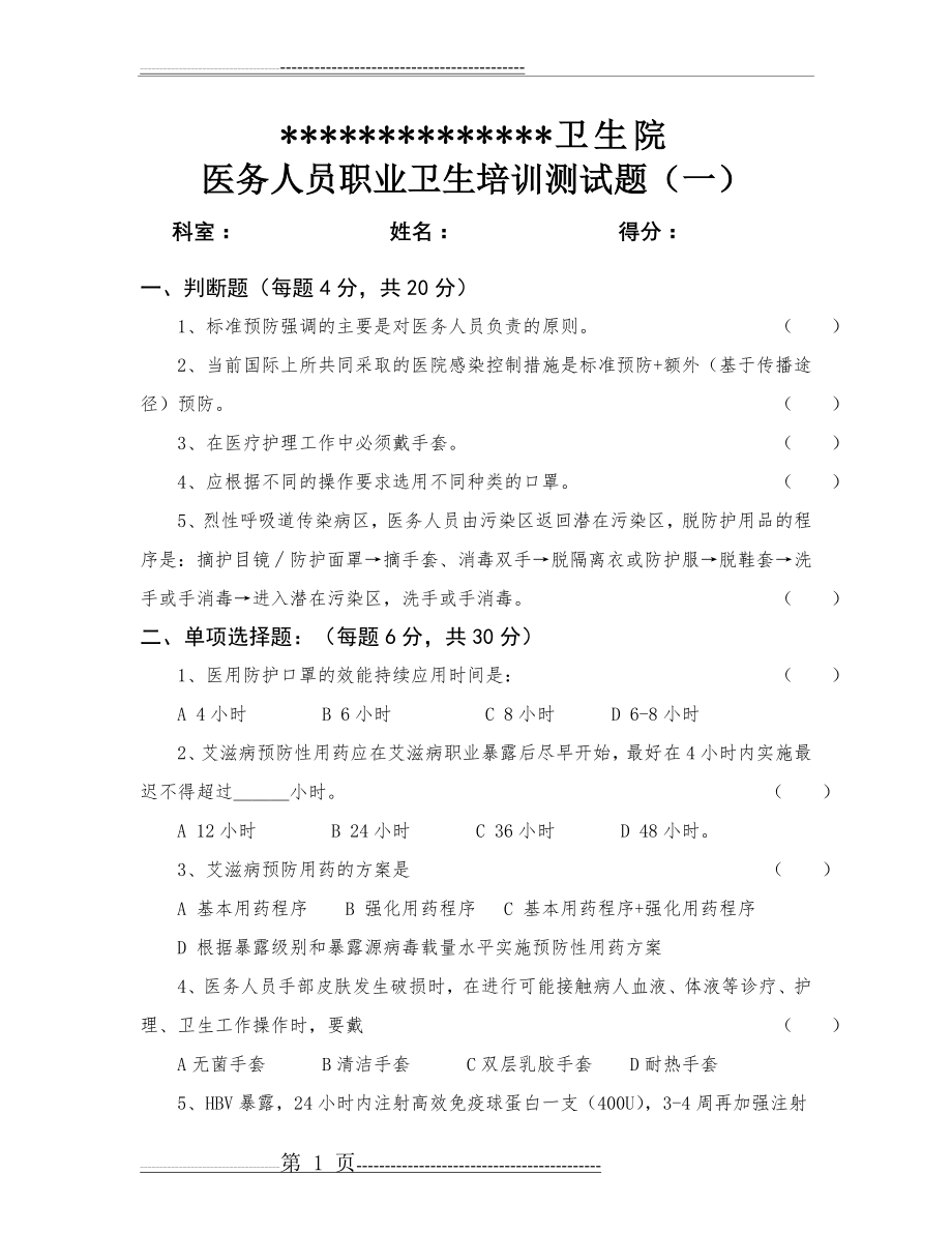 医务人员职业防护测试题含答案51589(4页).doc_第1页