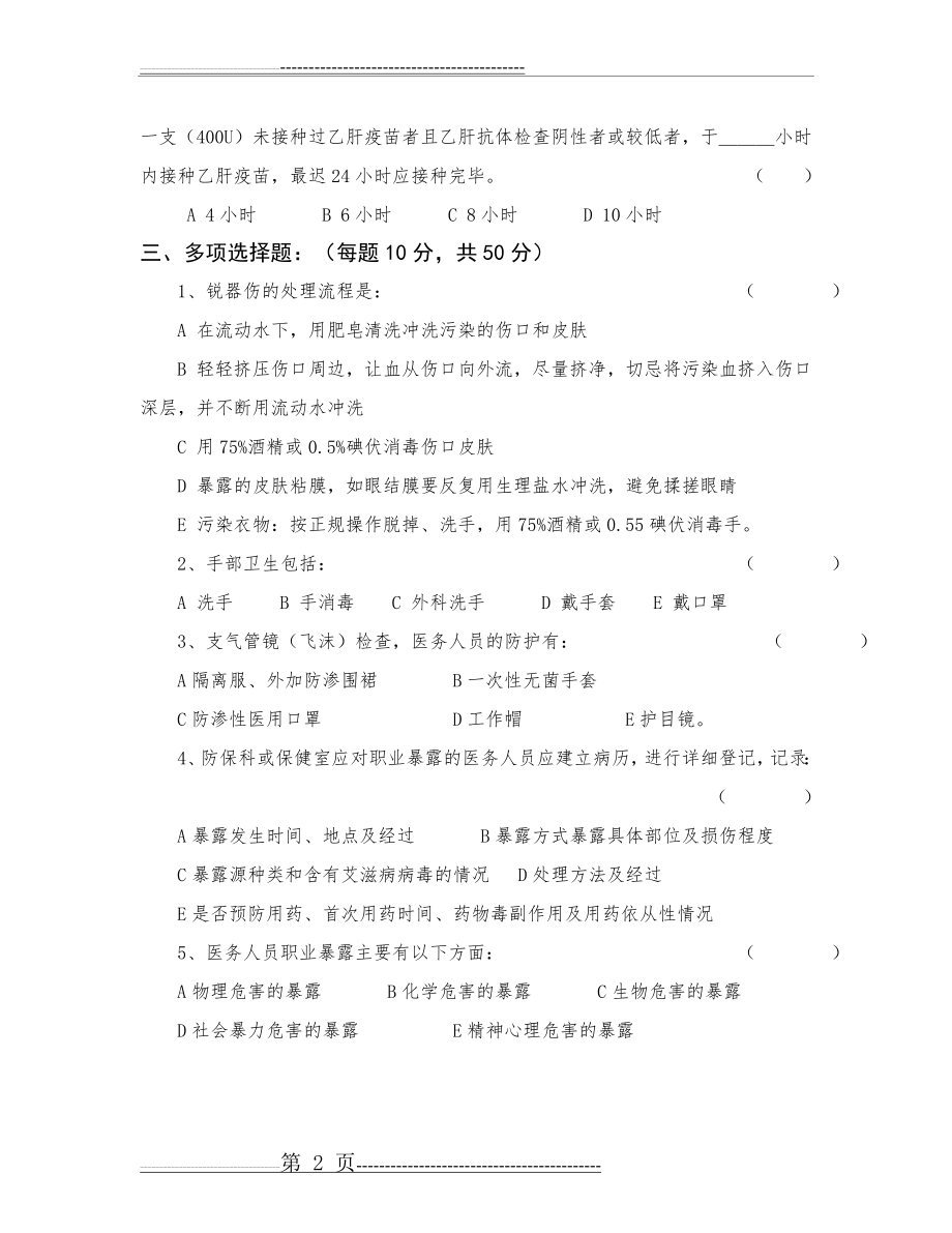 医务人员职业防护测试题含答案51589(4页).doc_第2页