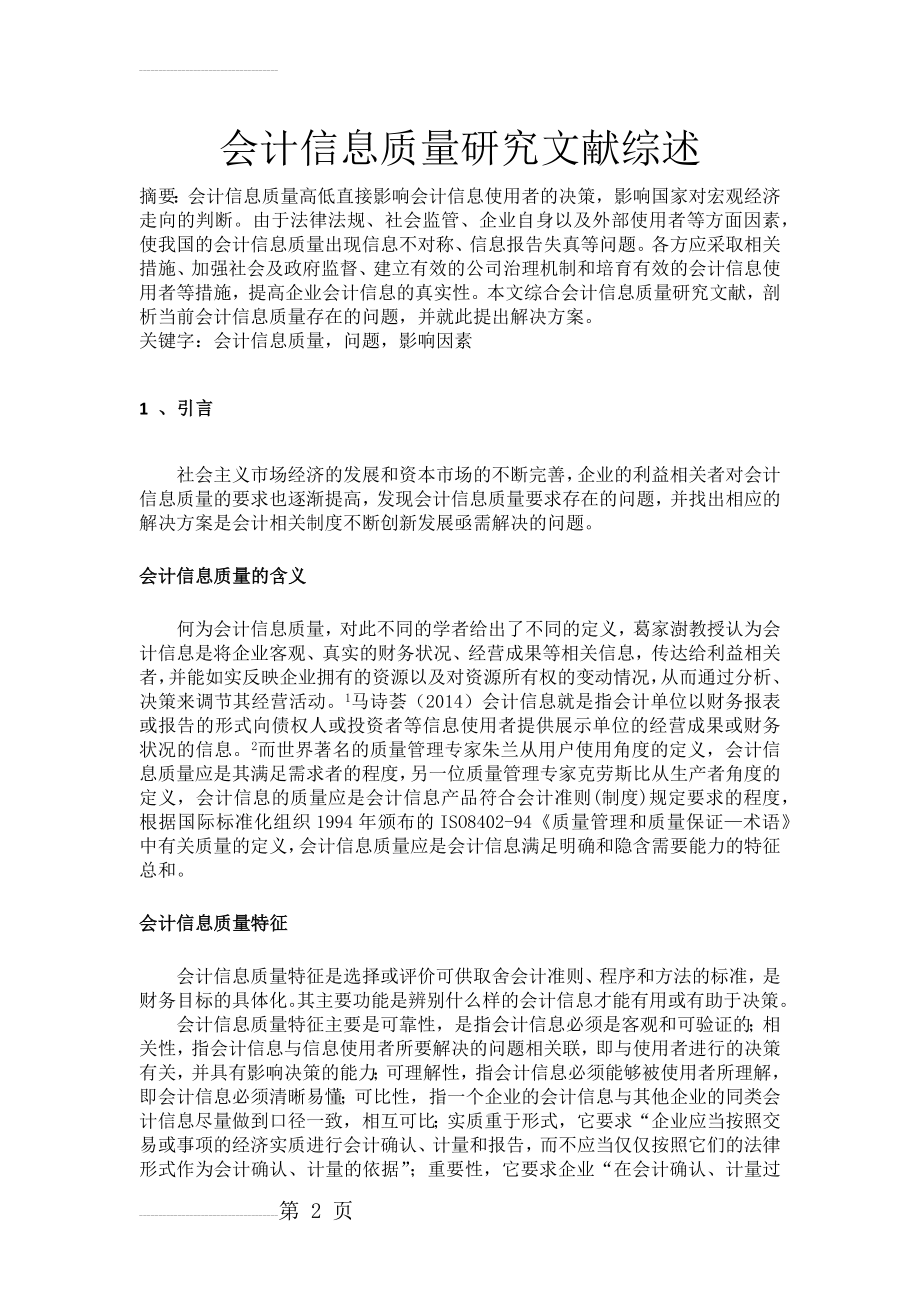 会计信息质量文献综述(5页).doc_第2页