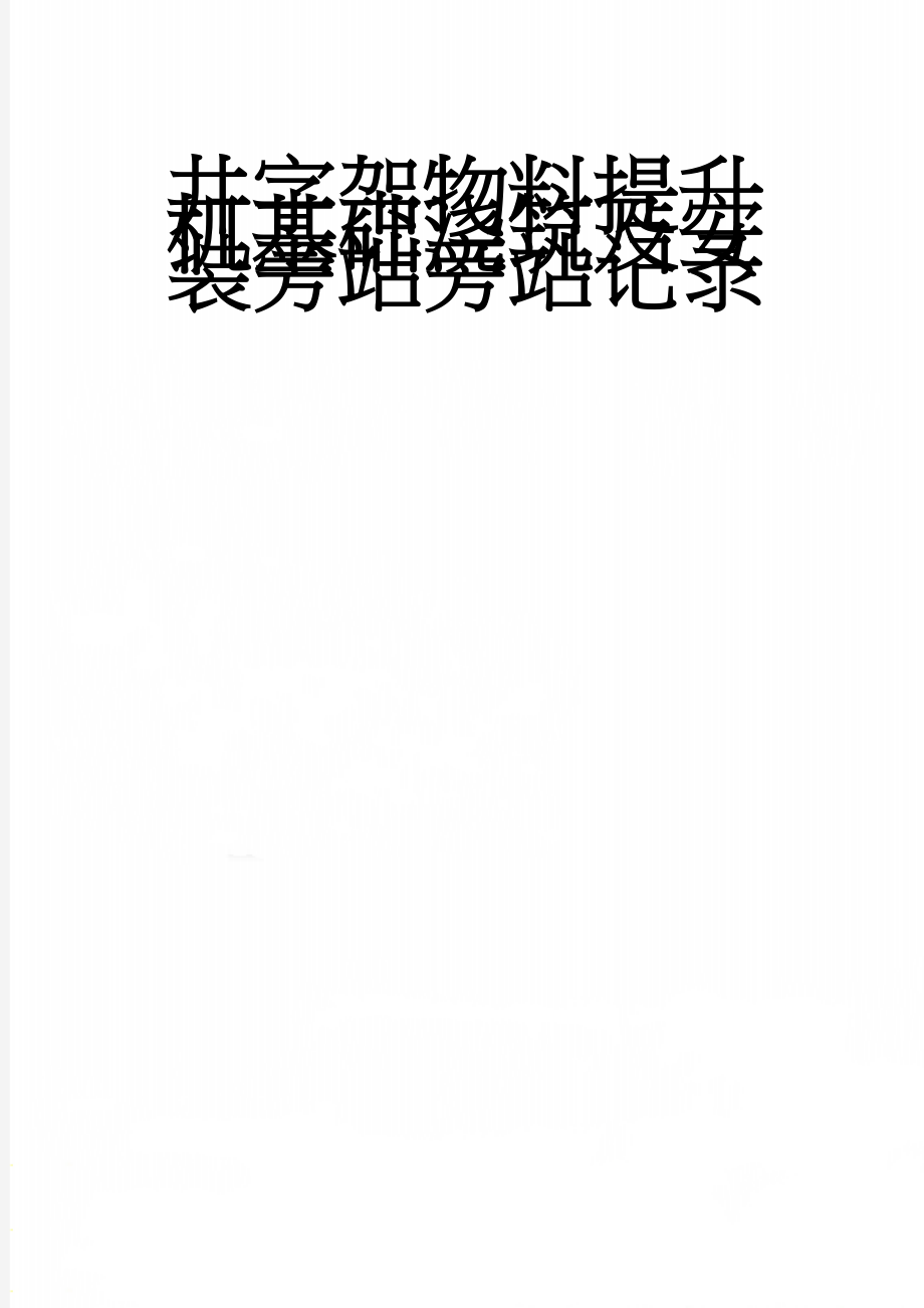 井字架物料提升机基础浇筑及安装旁站旁站记录(16页).doc_第1页