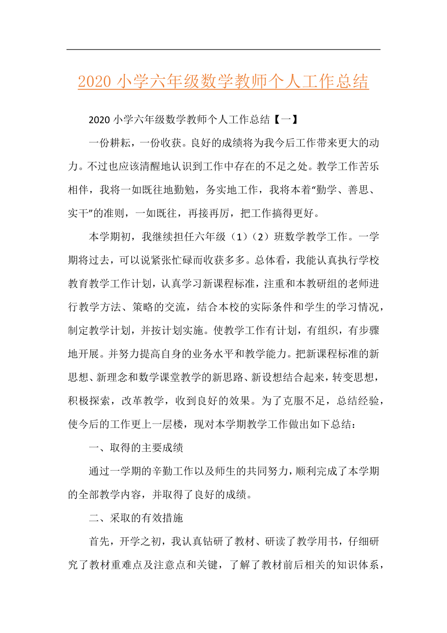 2020小学六年级数学教师个人工作总结.docx_第1页