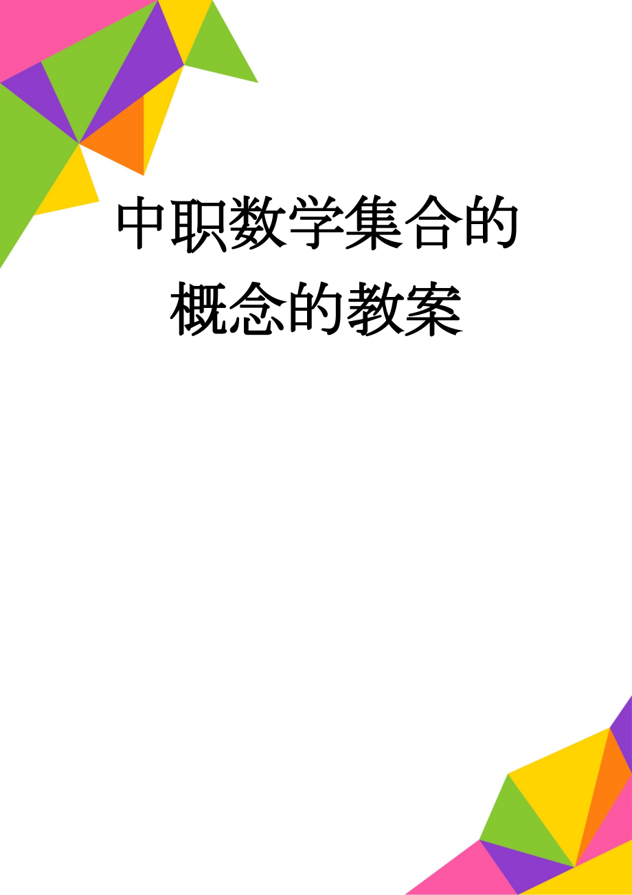 中职数学集合的概念的教案(10页).doc_第1页